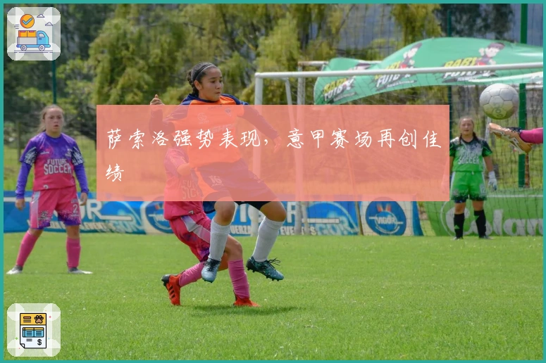 萨索洛强势表现，意甲赛场再创佳绩