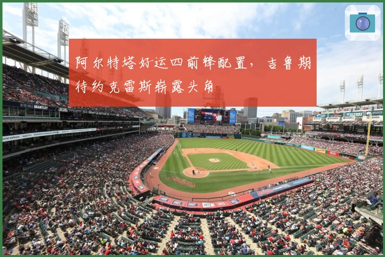 阿尔特塔好运四前锋配置,吉鲁期待约克雷斯崭露头角