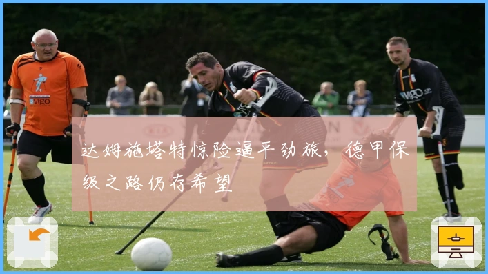 达姆施塔特惊险逼平劲旅，德甲保级之路仍存希望