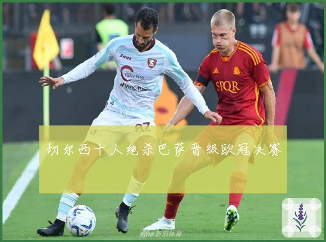 切尔西十人绝杀巴萨晋级欧冠决赛