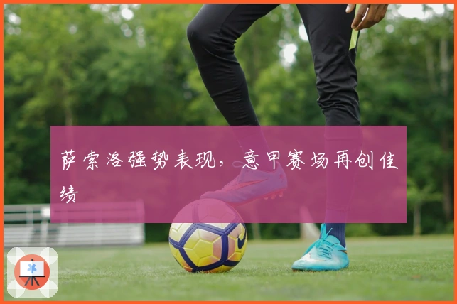 萨索洛强势表现，意甲赛场再创佳绩