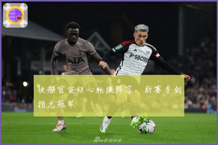 快船官宣核心轮换阵容，新赛季剑指总冠军