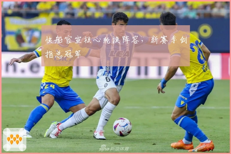 快船官宣核心轮换阵容，新赛季剑指总冠军