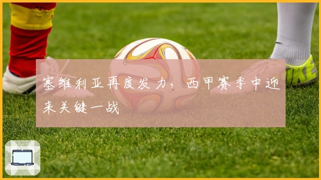 塞维利亚再度发力，西甲赛季中迎来关键一战