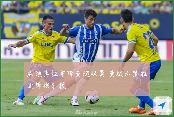 瓜迪奥拉布阵英超双翼 曼城加紧推进锋线引援